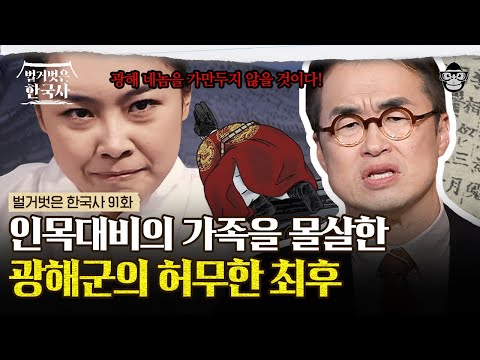 "내가 직접 살점을 씹은 뒤에···" 온갖 패륜을 저지른 광해군을 향한 인목대비의 처절한 복수 | #벌거벗은한국사 광해군,인목대비편