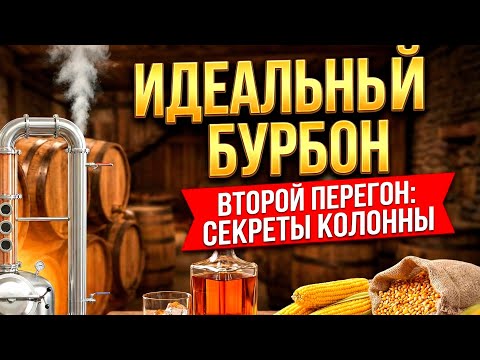 Как НЕ ИСПОРТИТЬ ЗЕРНОВОЙ самогон? Правильный дробный перегон кукурузы