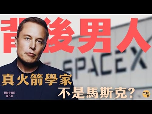 SpaceX當初點樣喺 Elon 火爆性格下成為太空傳奇? 【馬斯克傳記 8】