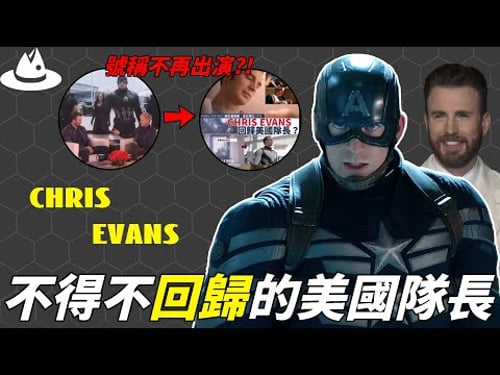 憑藉“美國隊長”一角爆紅全球,躍身一線的Chris Evans為何突然聲稱不再出演?卸任7年終於回歸,他說不出口的真正苦衷。|#魚樂說 #娛樂 #明星 #人物誌