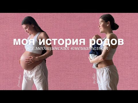 FIRST BIRTH - without medical intervention, my story 💕 Berlin