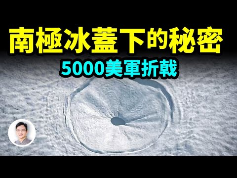 美軍秘密任務:人類最大規模遠征南極;5000大軍卻被不明生物擊退,冰蓋下隱藏著什麼?【文昭思緒飛揚334期】
