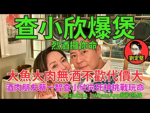 查小欣爆煲。娛圈趣系列254