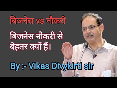बिजनेस नौकरी से अच्छा क्यों हैं। business vs nokari। by Dr. Vikas divyakirti sir