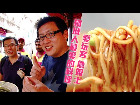 【馬來西亞】檳城人最愛咖哩羊肉湯!?鹵麵傳奇原來是這味道!【愛玩客 詹姆士】20120529 #34