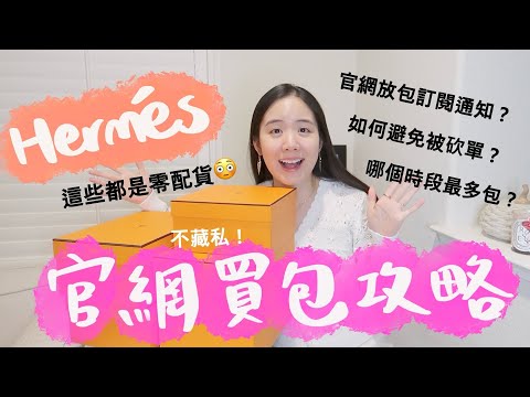 愛馬仕官網搶到的包包😳原價零配貨Hermes刷包攻略分享🌟竟然有黑銀Mini Lindy😱