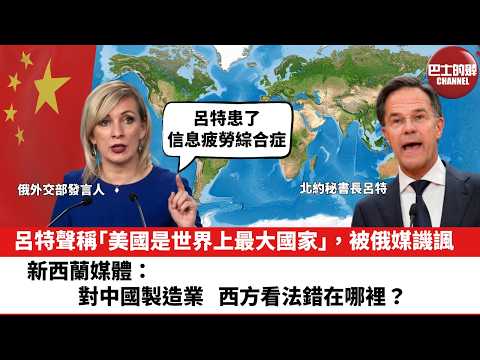 【晨早直播】呂特聲稱「美國是世界上最大國家」,被俄媒譏諷。新西蘭媒體:對中國製造業,西方看法錯在哪裡?26年2月14日