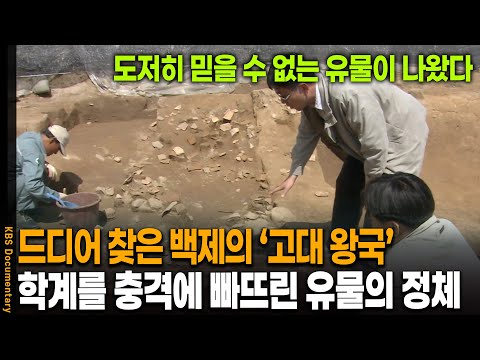The lost kingdom of Baekje has finally been discovered, and shocking artifacts have been discover...