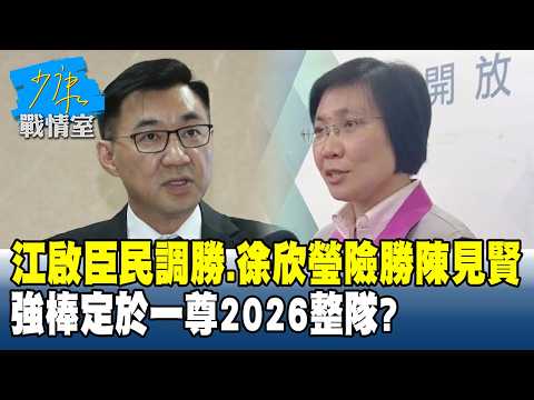 江啟臣民調勝出、徐欣瑩險勝陳見賢 強棒定於一尊2026整隊?#少康戰情室 20260401-6 #林亮君 #蘭萱 #柯志恩 #林沛祥 #江岷欽
