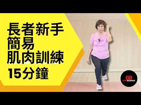 長者必學!15分鐘簡單肌肉訓練,下半身有力肩背穩,跌倒風險大減 #長者訓練 #長者運動