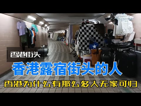 香港的街头为什么有那么多人无家可归,他们和其他地方的流浪汉有什么区别?听听他们的故事。
