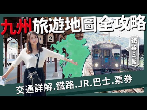 【醉日本】九州|福岡交通懶人包 九州旅遊地圖全攻略 自由行必看|福岡機場 JRPASS 觀光列車 各種交通票券 九州JR