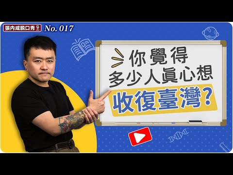 【張內咸脫口秀】收復台灣?99%的人根本不知道自己在說什麼 | No.017