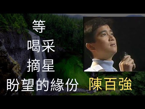 陳百強 Danny Chan Mix - #等 #喝采 #摘星 #盼望的緣份