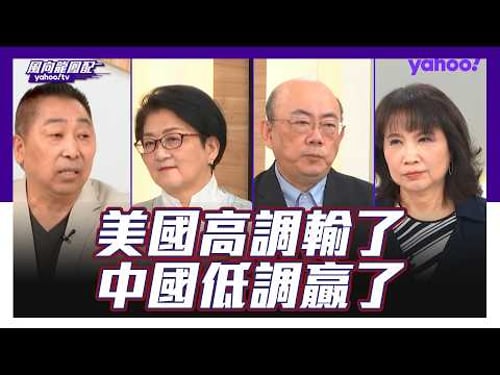 美以伊交火改變全球秩序!「美國高調輸了,中國低調贏了」?郭正亮:從戰略地位來講,中國是最大的贏家!雷倩:川普想要贏的地方應該還是金融 唐湘龍:在川普訪中以前,中國對伊朗的真實態度不會出來!