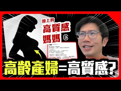 高齡產婦真的高質感嗎? 為什麼35歲=高齡?