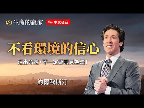 【中文發音】當困難來敲門,用信心來應門!《不看環境的信心》|生命的贏家 約爾歐斯汀 Joel Osteen