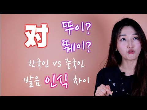 중국어 발음팁4 对 dui 어떻게 발음하세요? 한국인 중국인 발음 인식 차이! 공부팁 Q&A 발음비교 汉语发音 发音比较 发音练习 发音差异