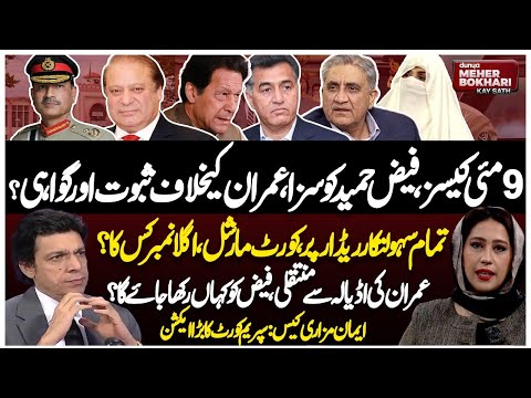 Faiz Hameed Sentenced: Imran Khan Will Face Military Trial?PTI Trapped! Dunya Meher Bokhari Kay Sath