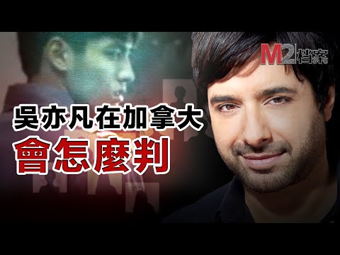 吳亦凡同款的案子,在加拿大竟然被這個律師打成無罪