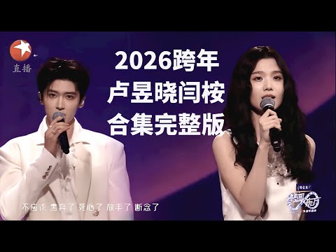 【2026东方卫视跨年】 卢昱晓闫桉合集 完整版|卢昱晓闫桉合唱《小半》,没想到唱歌竟这么好听 #2026东方卫视跨年 #卢昱晓 #闫桉