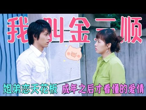 一口气看完韩剧《我叫金三顺》,姐弟恋天花板,成年之后才明白的恋爱哲学,后无来者的经典韩剧