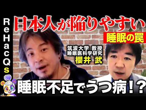 【ひろゆきvs睡眠】日本人に警鐘!睡眠不足の原因は…【ReHacQvs櫻井武】