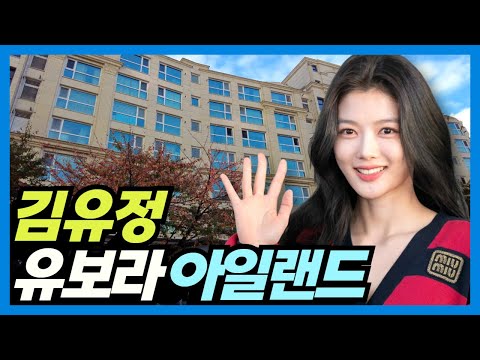 Actress Kim You Jung's Home: Bando Ubora Island Apartment in Seoul, South Korea