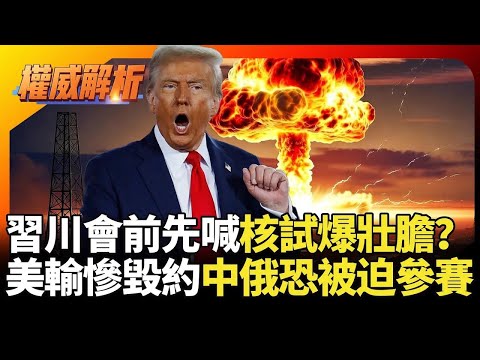 川普小動作不斷習近平從容接招!談判桌上乖乖求中國給活路 美中對戰西降東升勝負已分!|#權威解析|#環球大戰線