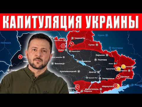 ВСЁ! РАЗГОВОР ОКОНЧЕН! ТЕПЕРЬ ТОЛЬКО ПОЛНАЯ и БЕЗОГОВОРОЧНАЯ КАПИТУЛЯЦИЯ!