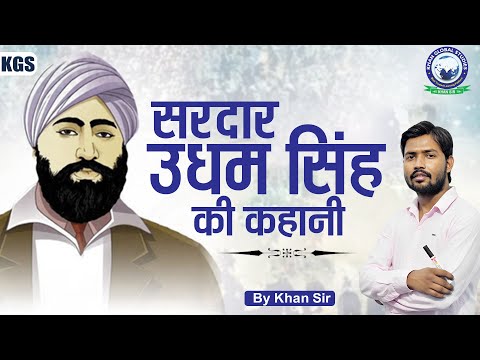 Sardar Udham Singh Real Story || By Khan Sir #khansirpatnawale #sardarudhamsingh #khanglobalstudies