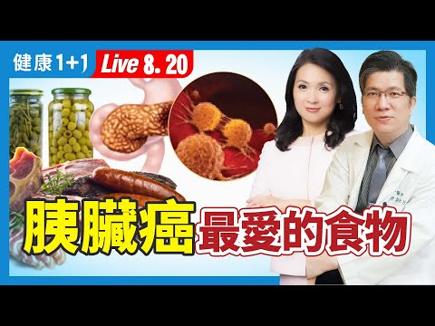1種肚子痛是胰臟癌最早症狀;胰臟最怕的食物;5種飲食習慣預防胰腺癌(2024.08.20)| 健康1+1 · 直播