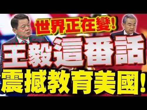 【全程字幕】"慕尼黑安全會議"王毅"這番話"震撼教育美國!歐洲底氣來了? 周錫瑋:這世界正在改變!