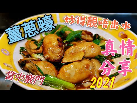 〈職人吹水〉薑蔥蠔 點解會炒到成禍水 當中有什麼竅門毫無保留真情分享