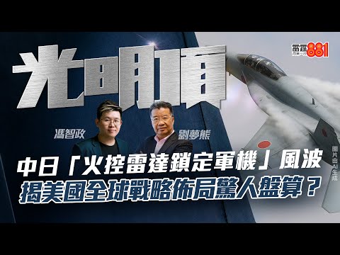 【中日「火控雷達鎖定軍機」風波】揭美國全球戰略佈局驚人盤算?