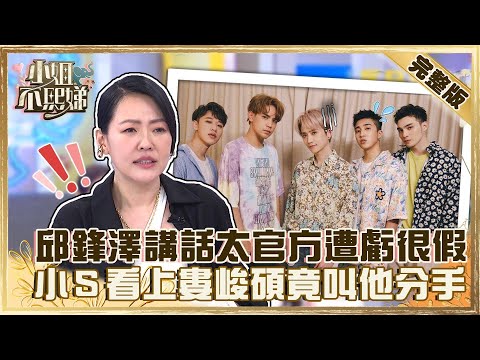 全民偶像《五堅情》來襲!邱鋒澤講話太官方遭虧「很假」?小S看上婁峻碩竟鼓吹他分手!?【#小姐不熙娣】20220628 完整版 EP78@W0LFSLife