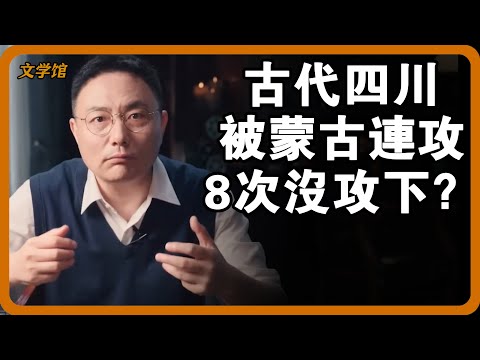 【4K超高清】古代四川被蒙古連攻8次沒攻下?四川憑藉這3招,一兵抵萬軍?#文明之旅 #馬未都 #儒家思想 #儒家 #羅振宇
