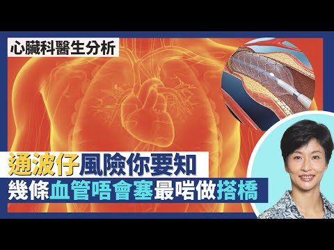 心臟病通波仔風險全分析!唔通波仔做搭橋手術 幾條血管永不血栓最啱搭橋?通波仔微創手術傷口得2mm 支架幼過頭髮?|王建芳醫生 心臟科醫生吳基恩醫生|人類健康研究所