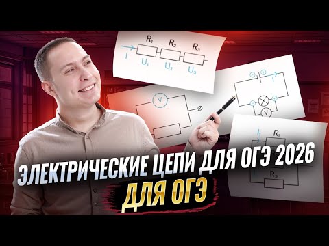 Все об электрических цепях для ОГЭ по физике | Умскул