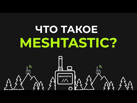 Meshtastic — связь без интернета