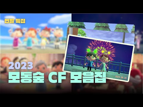 (연말 특집) 2023년 모동숲 창작 CF 모음집