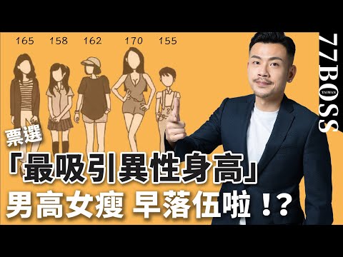 票選「最吸引異性身高」,小隻馬、肉肉女居然超受歡迎?高挑男不再是第一名,絕對跌破眼鏡!!【77老大】
