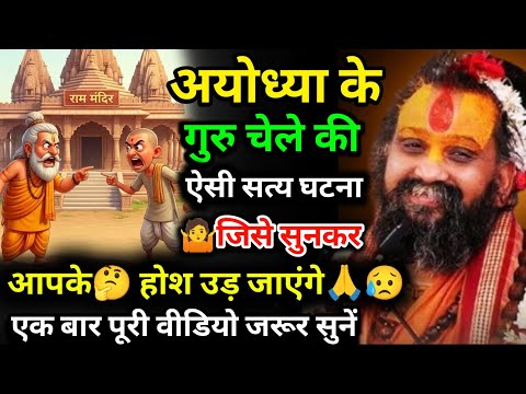 अयोध्या के गुरु चेले की ऐसी सत्य घटना 🤷जिसे सुनकर आपके🤔 होश उड़ जाएंगे🙏😥| #rajendradasjimaharaj