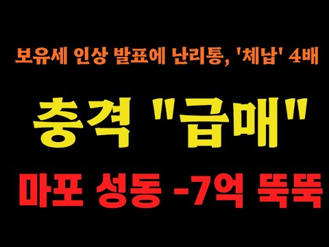 보유세 인상 발표에 고가 아파트 난리통, 충격 급급매 터졌다!!