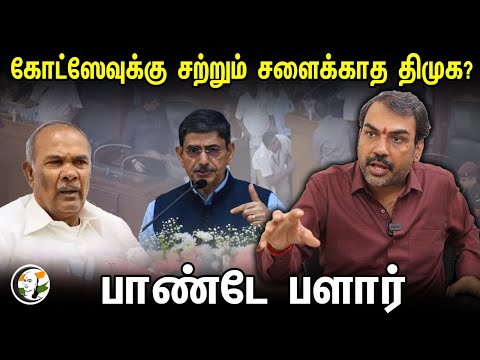 கோட்ஸேவுக்கு சற்றும் சளைக்காத திமுக? Rangaraj Pandey Interview | DMK | RN Ravi | TN Assembly 2024