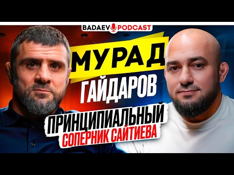 BADAEV PODCAST #63. Гайдаров: «Он упал, как шкаф»-самый буйный борец| Сайтиев, Махач, Орловский, ЮФС