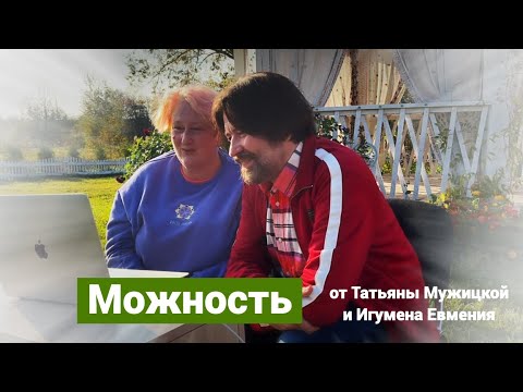 Можность. Как выйти за собственные ограничения к сокровищам своей жизни? (с Татьяной Мужицкой) +