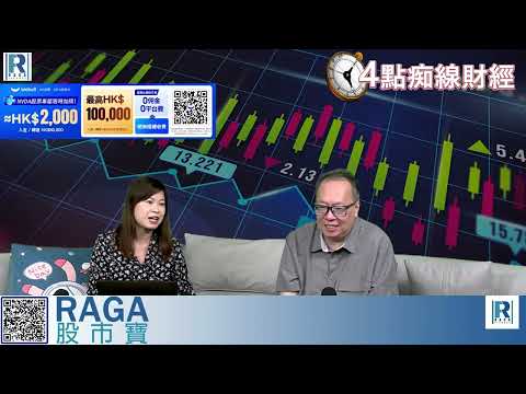 Raga Finance:4點痴線財經 20251031 第二節:大戶年尾要計數減風險股市有沽壓、棄科技股轉守資源股、黃金向下插