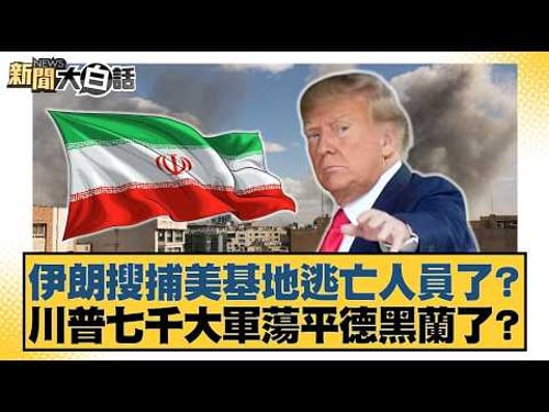 伊朗搜捕美基地逃亡人員了?川普七千大軍蕩平德黑蘭了?【#新聞大白話】20260326-6|#介文汲 #呂禮詩 #邱毅