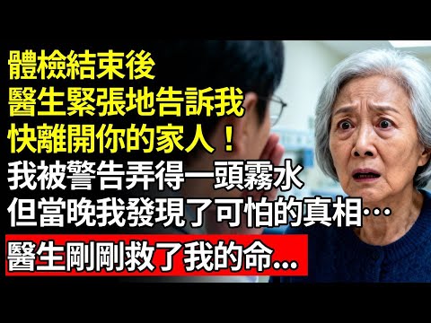 體檢結束後,醫生緊張地告訴我現在就逃離你的家人!我被警告弄得一頭霧水,但當晚上我發現了可怕的真相…醫生剛剛救了我的命。#退休金#養老#慧心家務#老人社#人間家事
